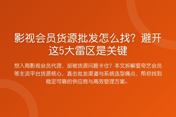影视会员货源批发怎么找？避开这5大雷区是关键