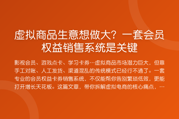 虚拟商品生意想做大?一套会员权益销售系统是关键