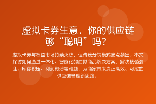 虚拟卡券生意,你的供应链够“聪明”吗?