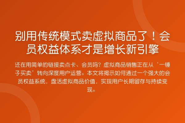 别用传统模式卖虚拟商品了!会员权益体系才是增长新引擎