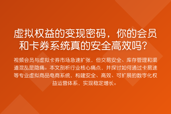 虚拟权益的变现密码,你的会员和卡券系统真的安全高效吗?
