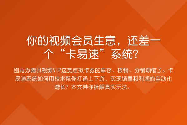 你的视频会员生意，还差一个“卡易速”系统？