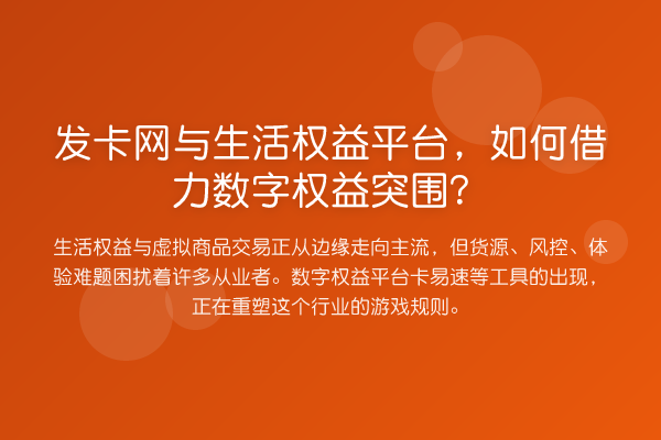 发卡网与生活权益平台，如何借力数字权益突围？