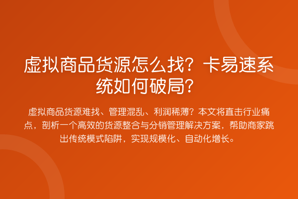 虚拟商品货源怎么找？卡易速系统如何破局？