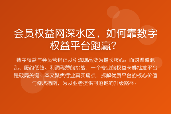 会员权益网深水区，如何靠数字权益平台跑赢？