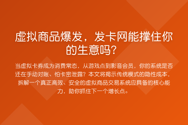 虚拟商品爆发，发卡网能撑住你的生意吗？