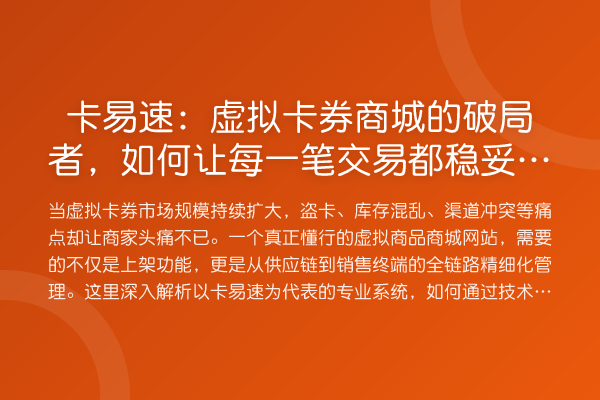 卡易速：虚拟卡券商城的破局者，如何让每一笔交易都稳妥高效？