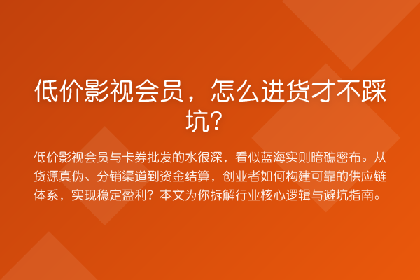 低价影视会员，怎么进货才不踩坑？