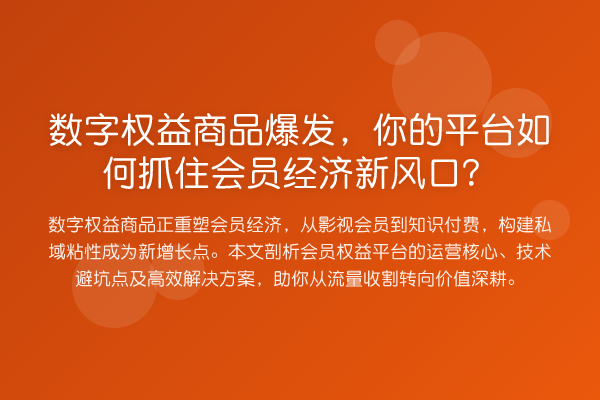 数字权益商品爆发，你的平台如何抓住会员经济新风口？
