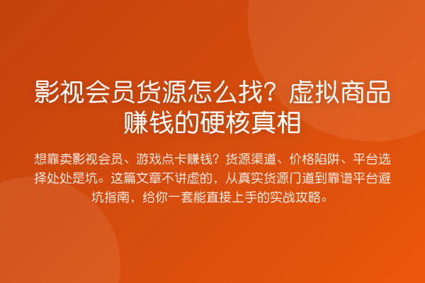 影视会员货源怎么找？虚拟商品收益分析的硬核