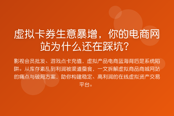 虚拟卡券生意暴增，你的电商网站为什么还在踩坑？