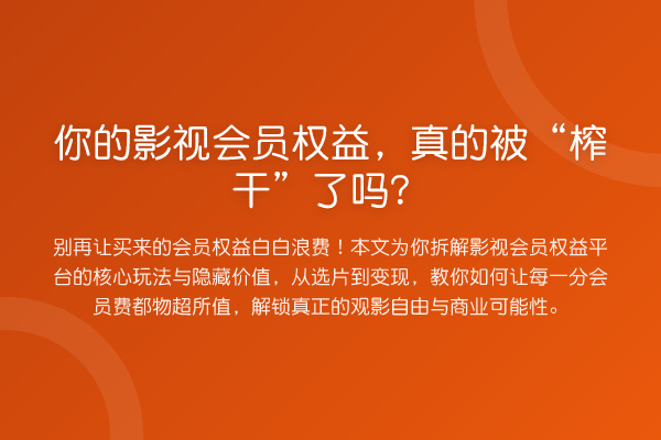 你的影视会员权益，真的被“榨干”了吗？