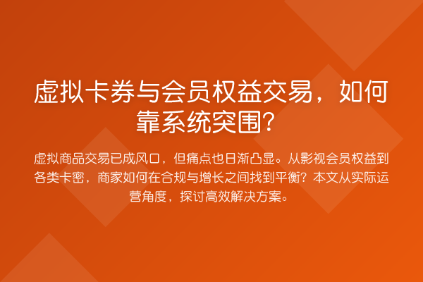 虚拟卡券与会员权益交易，如何靠系统突围？