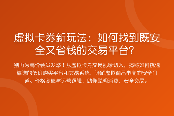 虚拟卡券新玩法：如何找到既安全又省钱的交易平台？