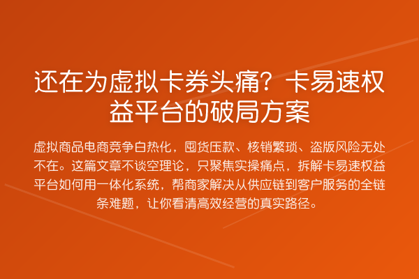 还在为虚拟卡券头痛？卡易速权益平台的破局方案