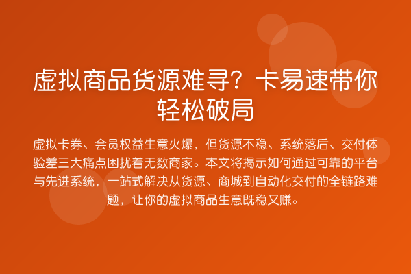 虚拟商品货源难寻？卡易速破局