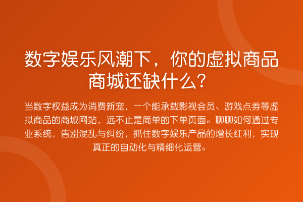 数字娱乐风潮下，你的虚拟商品商城还缺什么？