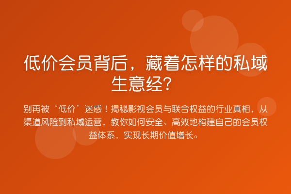 低价会员背后，藏着怎样的私域生意经？