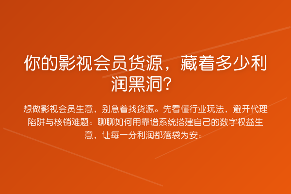 你的影视会员货源，藏着多少利润黑洞？