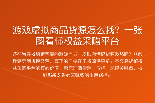 游戏虚拟商品货源怎么找？一张图看懂权益采购平台