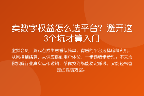 卖数字权益怎么选平台？避开这3个坑才算入门