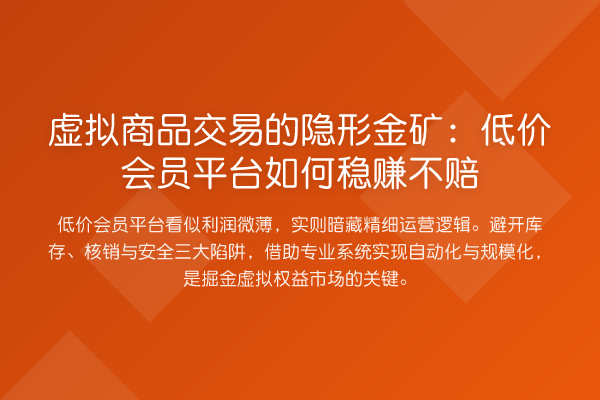 虚拟商品交易的隐形金矿：低价会员平台如何收益分析不赔