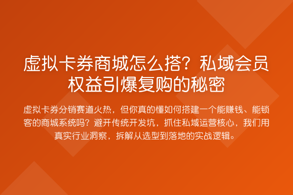 虚拟卡券商城怎么搭？私域会员权益引爆复购的秘密