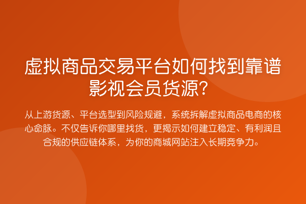 虚拟商品交易平台如何找到靠谱影视会员货源?