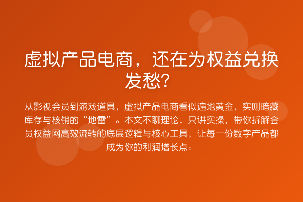 虚拟产品电商,还在为权益兑换发愁?
