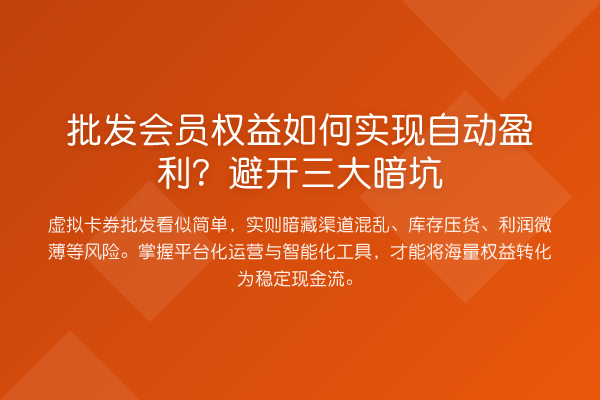 批发会员权益如何实现自动盈利?避开三大暗坑