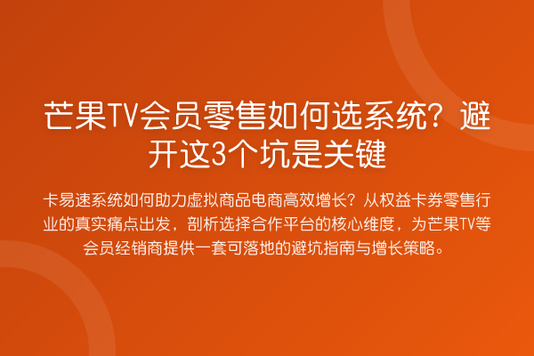 芒果TV会员零售如何选系统？避开这3个坑是关键