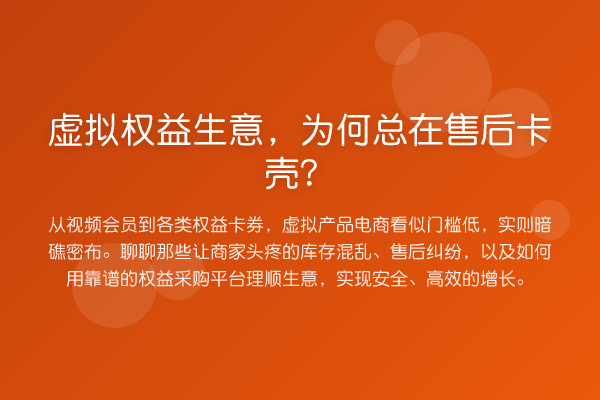 虚拟权益生意，为何总在售后卡壳？