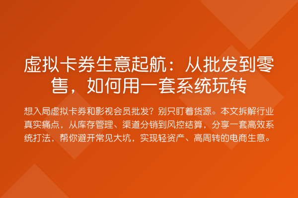 虚拟卡券生意起航：从批发到零售，如何用一套系统