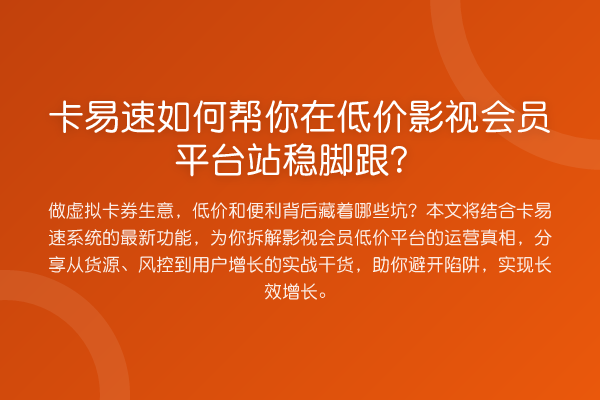 卡易速如何帮你在低价影视会员平台站稳脚跟？