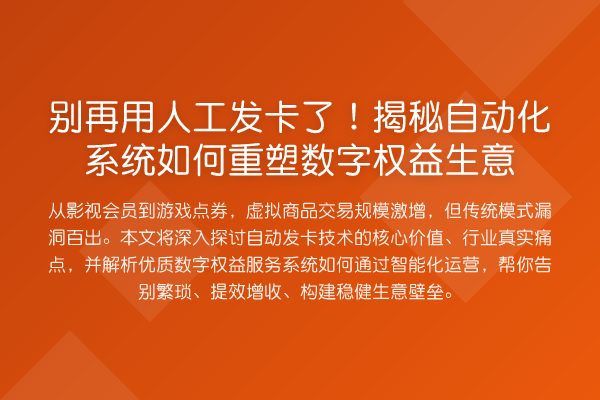 用人工发卡了！自动化系统如何重塑数字权益生意
