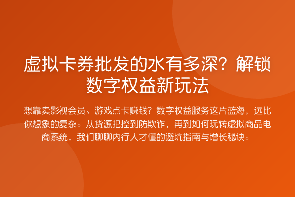 虚拟卡券批发的水有多深?了解数字权益新玩法