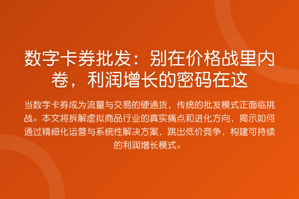 数字卡券批发:别在价格战里内卷,利润增长的密码在这