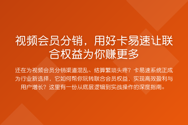 视频会员分销,用好卡易速让联合权益为你赚更多