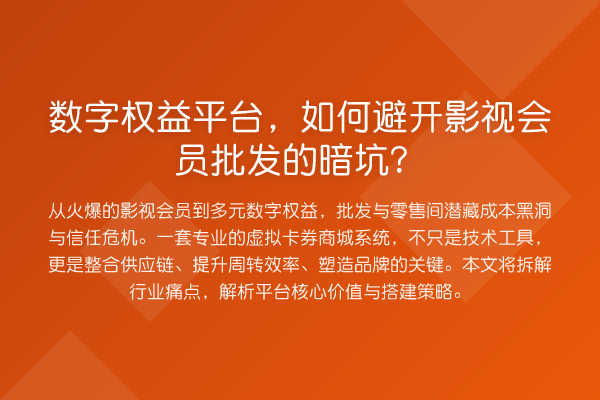 数字权益平台,如何避开影视会员批发的暗坑?