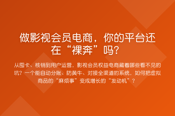 做影视会员电商，你的平台还在“裸奔”吗？