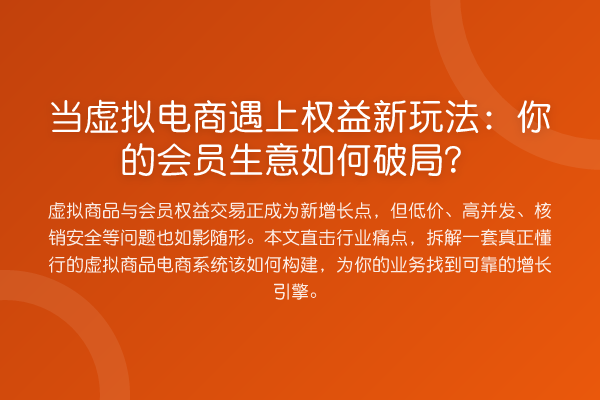 当虚拟电商遇上权益新玩法：你的会员生意如何破局？