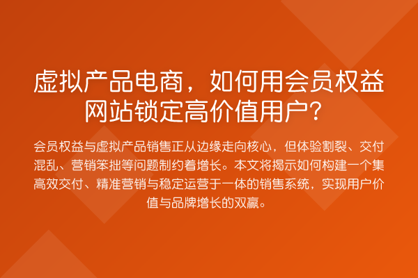 虚拟产品电商，如何用会员权益网站锁定高价值用户？