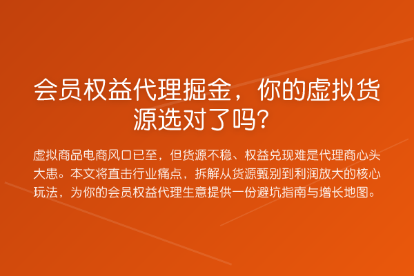 会员权益代理掘金，你的虚拟货源选对了吗？