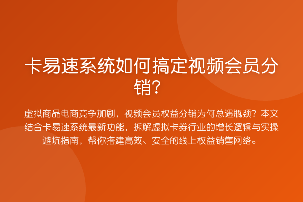 卡易速系统如何搞定视频会员分销？