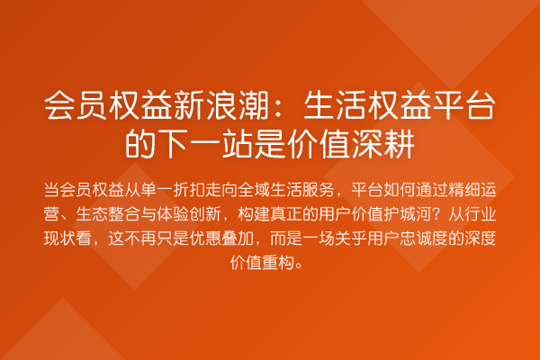 会员权益新浪潮：生活权益平台的下一站是价值深耕