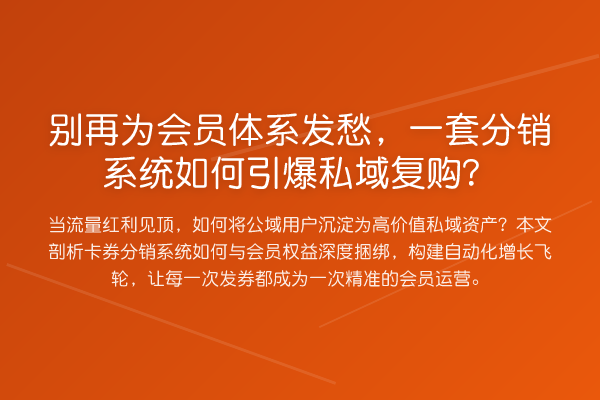 为会员体系发愁，一套分销系统如何引爆私域复购？