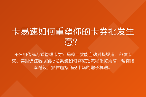 卡易速如何重塑你的卡券批发生意？