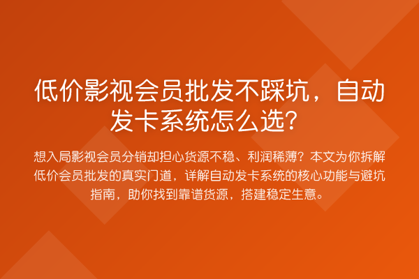 低价影视会员批发不踩坑，自动发卡系统怎么选？