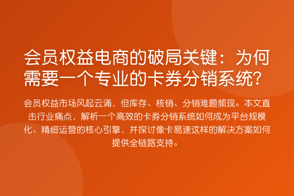 会员权益电商的破局关键:为何需要一个专业的卡券分销系统?