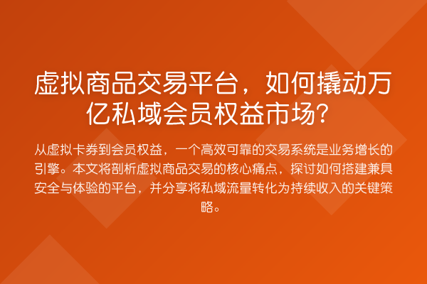 虚拟商品交易平台,如何撬动万亿私域会员权益市场?